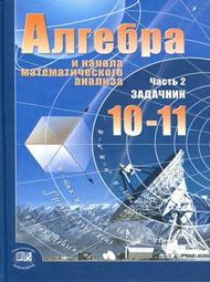 Обложка учебника Решебник Мордкович 10-11 класс Алгебра