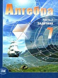 Обложка учебника Решебник Мордкович Алгебра