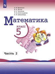 Обложка учебника Решебник Виленкин Математика