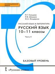 Обложка учебника Решебник Гольцова 10-11 класс Русский язык