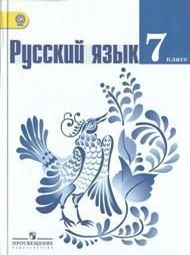 Обложка учебника Решебник Ладыженская Русский язык