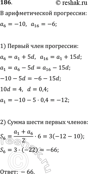 Решение задачи: 186. Найти сумму первых шести членов арифметической прогрессии, если а6 = -10, а16 = -6.