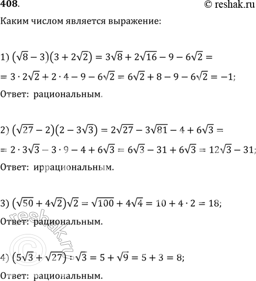 Решение задачи: Выяснить, каким числом (рациональным или иррациональным) является значение числового выражения (408—409). 408. 1)(корень 8-3)(3 + 2 корень 2); 2)(корень 27 - 2)(2 - 3 корень 3);