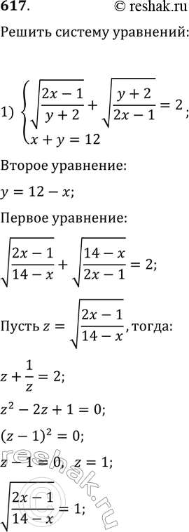 Решение задачи: Решить систему уравнений: 1) v((2x-1)/(y+2)) + v((y+2)/(2x-1)) = 2 x+y=12 2) v(x^2+5) + v(y^2-5) = 5