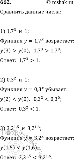 Решение задачи: 662. (Устно.) Используя свойство возрастания (или убывания) показательной функции, сравнить числа: 1) 1.7^3 и 1 2) 0.3^2 и 1 3)