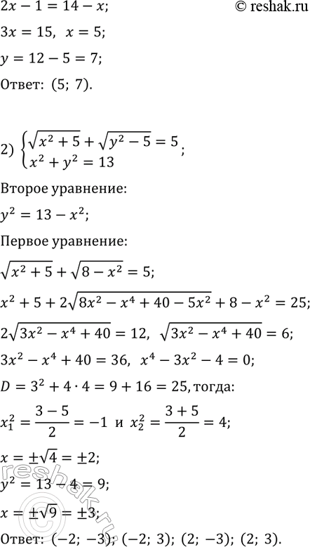 Решение задачи: Решить систему уравнений: 1) v((2x-1)/(y+2)) + v((y+2)/(2x-1)) = 2 x+y=12 2) v(x^2+5) + v(y^2-5) = 5