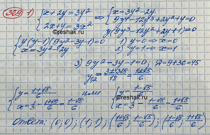 Решение задачи: 369. 1) система x+2y=3y2, 2x+y=3x2; 2) система x2+x+xy=8, y2+y+xy=4.