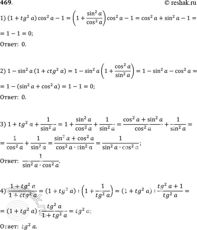 Решение задачи: 469 Упростить выражение: 1) (1+tg2a)cos2a-1; 2) 1- sin2a(1+ctga); 3) 1+tg2a + 1/sin2a; 4) (1+tg2a)/(1+ctg2a).