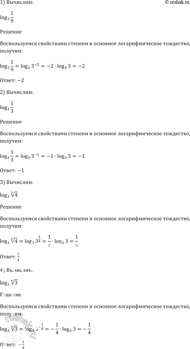 Решение задачи: 270. 1)log3(1/9); 2)log3(1/3); 3)log3(корень 4 степени 3); 4)log3(1/корень 4 степени 3).