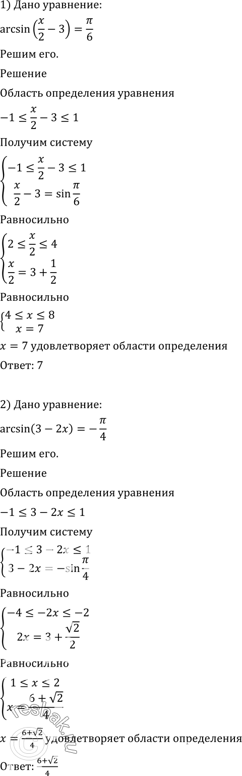 Решение задачи: 604 Решить уравнение: 1) arcsin (x/2 -3)=пи/6; 2) arcsin (3-2x)=-пи/4.
