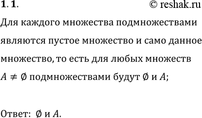 Решение задачи: 1.1. Пусть A?O. Какие два разных подмножества всегда имеет множество А? *Цитирирование задания со ссылкой на учебник производится исключительно в учебных целях для лучшего понимания разбора решения задания.