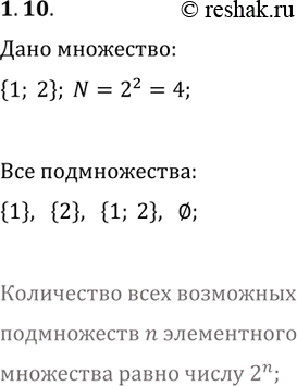 Решение задачи: 1.10. Назовите все подмножества множества {1, 2}. *Цитирирование задания со ссылкой на учебник производится исключительно в учебных целях для лучшего понимания разбора решения задания.