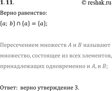 Решение задачи: 1.11. Какое из следующих утверждений верно: 1) {a, b}?{a}=a; 3) {a, b}?{a}={a}; 2) {a, b}?{a}={a, b}; 4) {a, b}?{a}={b}? *Цитирирование задания со ссылкой на учебник производится исключительно в учебных целях для лучшего понимания разбора решения задания.
