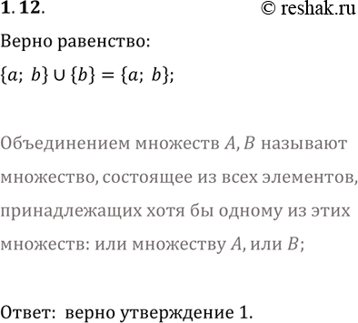 Решение задачи: 1.12. Какое из следующих утверждений верно: 1) {a, b}?{b}={a, b}; 3) {a, b}?{a}={a}; 2) {a, b}?{b}={b}; 4) {a, b}?{b}={{b}}? *Цитирирование задания со ссылкой на учебник производится исключительно в учебных целях для лучшего понимания разбора решения задания.