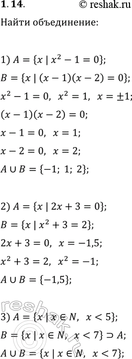 Решение задачи: 1.14. Найдите объединение множеств A и В, если: 1) A={x | x^2-1=0}, B={x | (x-1)(x-2)=0}; 2) A={x | 2x+3=0}, B={x | x^2+3=2};