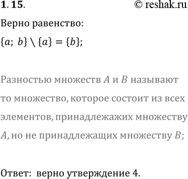 Решение задачи: 1.15. Какое из следующих утверждений верно: 1) {a, b}{a}=b; 3) {a, b}{a}={a}; 2) {a, b}{a}={a, b}; 4) {a, b}{a}={b}? *Цитирирование задания со ссылкой на учебник производится исключительно в учебных целях для лучшего понимания разбора решения задания.