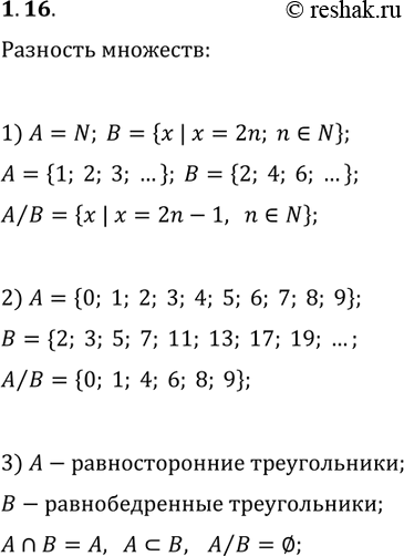Решение задачи: 1.16. Найдите разность множеств A и В, если: 1) A=N, B={x | x=2n, n?N}; 2) A — множество однозначных чисел, В — множество простых чисел;