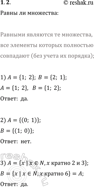 Решение задачи: 1.2. Равны ли множества А и В: 1) A={1, 2}, B={2, 1}; 2) A={(0; 1)}, B={(1; 0)}; 3) A={x | x?N, x кратно 2 и 3}, B={x | x?N, x кратно 6}?