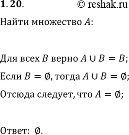 Решение задачи: 1.20. Известно, что для любого множества В выполняется равенство A?B=B. Найдите множество А. *Цитирирование задания со ссылкой на учебник производится исключительно в учебных целях для лучшего понимания разбора решения задания.