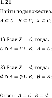 Решение задачи: 1.21. Найдите подмножества А и В множества С такие, что для любого подмножества X множества С выполняется равенство X?A=X?B. *Цитирирование задания со ссылкой на учебник производится исключительно в учебных целях для лучшего понимания разбора решения задания.
