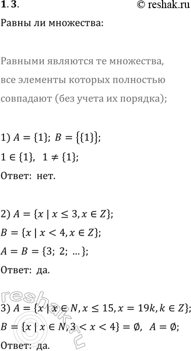 Решение задачи: 1.3. Равны ли множества А и В: 1) A={1}, B={{1}}; 2) A={x | x?3, x?Z}, B={x | x 3) A={x | x?N, x?15, x=19k, k?Z}, B={x | x?N, 3 *Цитирирование задания со ссылкой на учебник производится исключительно в учебных целях для лучшего понимания разбора решения задания.