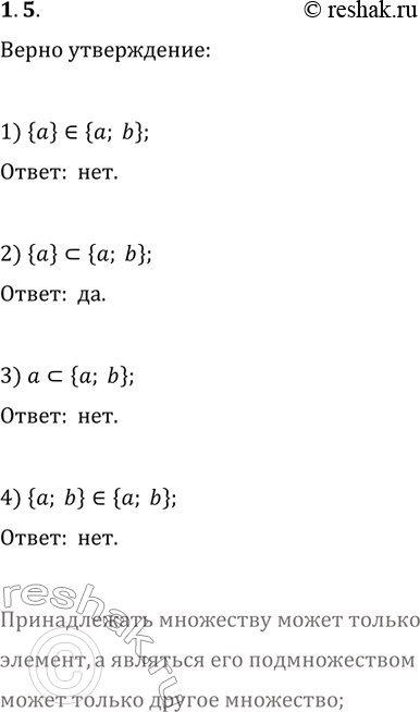 Решение задачи: 1.5. Какое из следующих утверждений верно: 1) {a}?{a, b}; 3) a?{a, b}; 2) {a}?{a, b}; 4) {a, b}?{a, b}? *Цитирирование задания со ссылкой на учебник производится исключительно в учебных целях для лучшего понимания разбора решения задания.