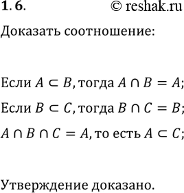 Решение задачи: 1.6. Докажите, что если A?B и B?C, то A?C. *Цитирирование задания со ссылкой на учебник производится исключительно в учебных целях для лучшего понимания разбора решения задания.