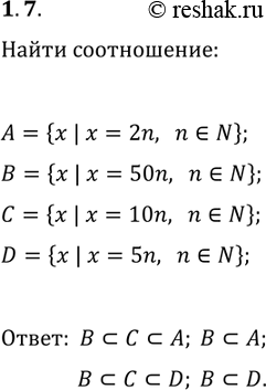 Решение задачи: 1.7. Запишите с помощью символа ? соотношение между множествами: A={x | x=2n, n?N}; C={x | x=10n, n?N}; B={x | x=50n, n?N};