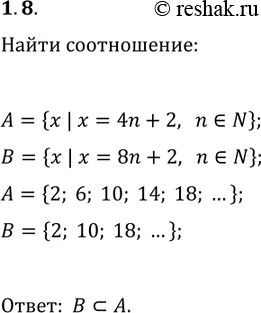 Решение задачи: 1.8. Какое из множеств, А или В, является подмножеством другого, если: A={x | x=4n+2, n?N}; B={x | x=8n+2, n?N}? *Цитирирование задания со ссылкой на учебник производится исключительно в учебных целях для лучшего понимания разбора решения задания.