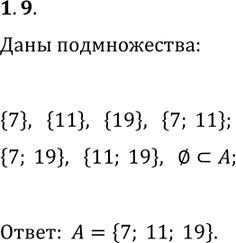 Решение задачи: 1.9. Даны множества {7}, {11}, {19}, {7, 11}, {7, 19}, {11, 19}, O, являющиеся всеми собственными подмножествами некоторого множества А. Запишите множество A.