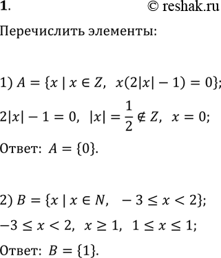 Решение задачи: 1. Задайте с помощью перечисления элементов множество: 1) A={x | x?Z, x(2|x|-1)=0}; 2) B={x | x?N, -3?x *Цитирирование задания со ссылкой на учебник производится исключительно в учебных целях для лучшего понимания разбора решения задания.