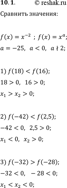 Решение задачи: 10.1. Дана функция f(x)=x^(-25). Сравните: 1) f(18) и f(16); 2) f(-42) и f(2,5); 3) f(-32) и f(-28). *Цитирирование задания со ссылкой на учебник производится исключительно в учебных целях для лучшего понимания разбора решения задания.
