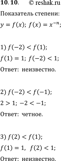 Решение задачи: 10.10. Чётным или нечётным является натуральное число n в показателе степени функции f(x)=x^(-n), если: 1) f(-2) *Цитирирование задания со ссылкой на учебник производится исключительно в учебных целях для лучшего понимания разбора решения задания.