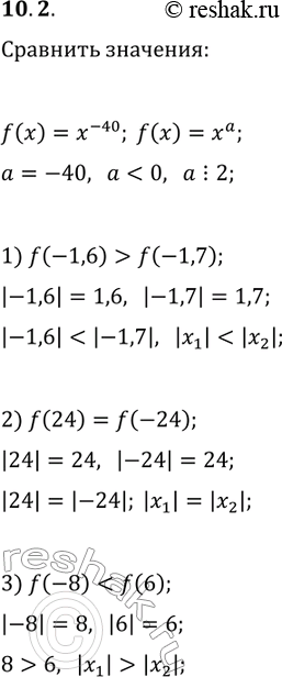Решение задачи: 10.2. Функция задана формулой f(x)=x^(-40). Сравните: 1) f(-1,6) и f(-1,7); 2) f(24) и f(-24); 3) f(-8) и f(6). *Цитирирование задания со ссылкой на учебник производится исключительно в учебных целях для лучшего понимания разбора решения задания.