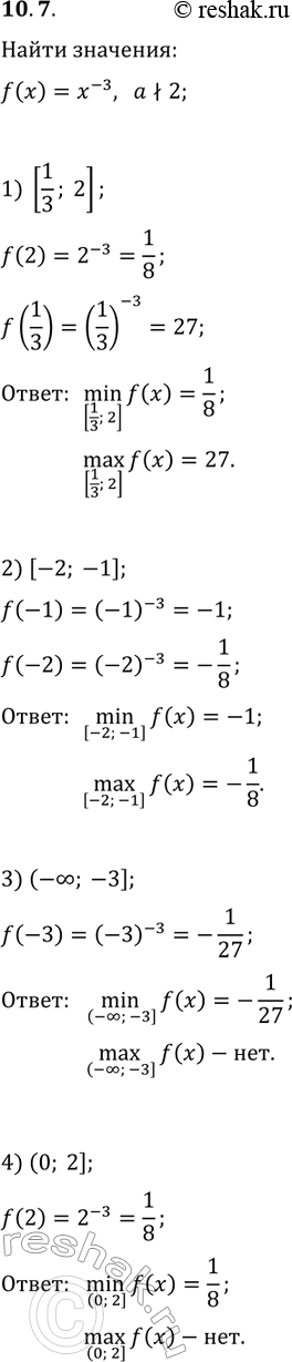 Решение задачи: 10.7. Найдите наибольшее и наименьшее значения функции f(x)=x^(-3) на промежутке: 1) [1/3; 2]; 2) [-2; -1]; 3) (-?; -3]; 4) (0;