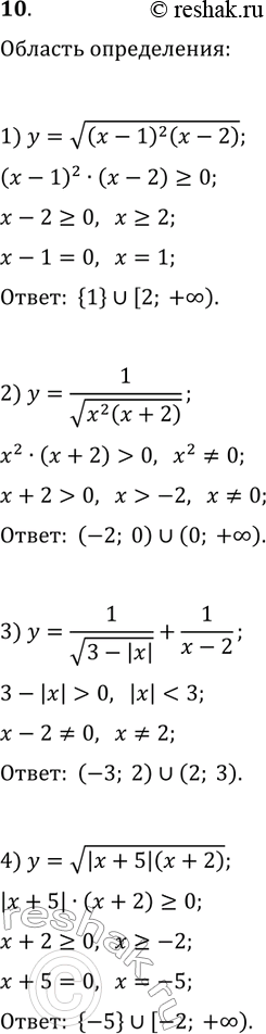 Решение задачи: 10. Найдите область определения функции: 1) y=v((x-1)^2 (x-2)); 3) y=1/v(3-|x|)+1/(x-2); 2) y=1/v(x^2 (x+2)); 4) y=v(|x+5|(x+2)). *Цитирирование задания со ссылкой на учебник производится исключительно в учебных целях для лучшего понимания разбора решения задания.