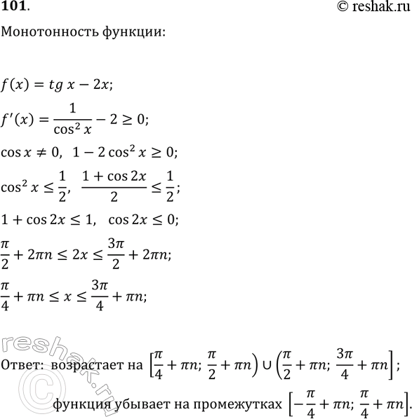 Решение задачи: 101. Найдите промежутки возрастания и убывания функции f(x)=tg(x)-2x. *Цитирирование задания со ссылкой на учебник производится исключительно в учебных целях для лучшего понимания разбора решения задания.