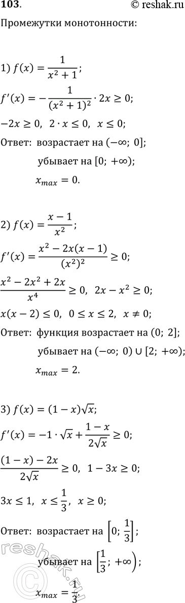 Решение задачи: 103. Найдите промежутки возрастания и убывания и точки экстремума функции: 1) f(x)=1/(x^2+1); 2) f(x)=(x-1)/x^2; 3) f(x)=(1-x)vx. *Цитирирование задания со ссылкой на учебник производится исключительно в учебных целях для лучшего понимания разбора решения задания.