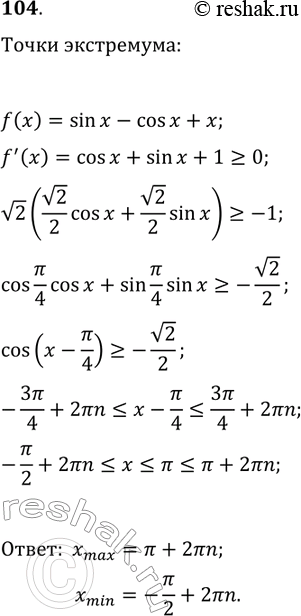 Решение задачи: 104. Найдите точки минимума и максимума функции f(x)=sin(x)-cos(x)+x. *Цитирирование задания со ссылкой на учебник производится исключительно в учебных целях для лучшего понимания разбора решения задания.