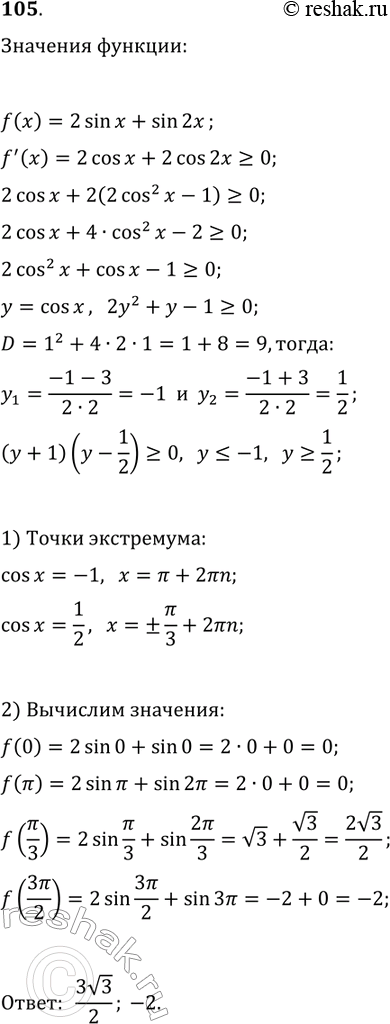 Решение задачи: 105. Найдите наибольшее и наименьшее значения функции f(x)=2sin(x)+sin(2x) на отрезке [0; 3?/2]. *Цитирирование задания со ссылкой на учебник производится исключительно в учебных целях для лучшего понимания разбора решения задания.