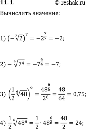 Решение задачи: 11.1. Р’С‹С‡РёСЃР»РёС‚Рµ: 1) (-2^(1/7))^7; 2) -(7^4)^(1/4); 3) ((1/2)48^(1/6))^6; 4) (1/2)(48^6)^(1/6). *Цитирирование задания со ссылкой на учебник производится исключительно в учебных целях для лучшего понимания разбора решения задания.