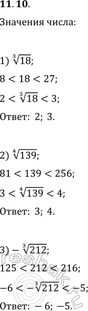 Решение задачи: 11.10. Между какими двумя последовательными целыми числами находится на координатной прямой число: 1) 18^(1/3); 2) 139^(1/4); 3) -212^(1/3)? *Цитирирование задания со ссылкой на учебник производится исключительно в учебных целях для лучшего понимания разбора решения задания.