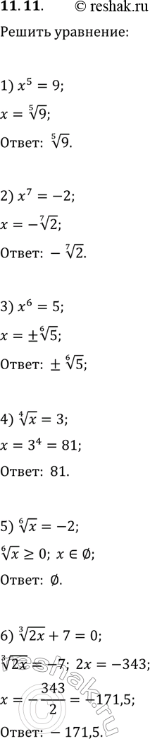 Решение задачи: 11.11. Решите уравнение: 1) x^5=9; 3) x^6=5; 5) x^(1/6)=-2; 2) x^7=-2; 4) x^(1/4)=3; 6) (2x)^(1/3)+7=0. *Цитирирование задания со ссылкой на учебник производится исключительно в учебных целях для лучшего понимания разбора решения задания.
