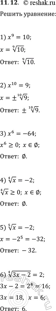 Решение задачи: 11.12. Решите уравнение: 1) x^9=10; 3) x^6=-64; 5) x^(1/5)=-2; 2) x^10=9; 4) x^(1/4)=-2; 6) (3x-2)^(1/4)=2. *Цитирирование задания со ссылкой на учебник производится исключительно в учебных целях для лучшего понимания разбора решения задания.