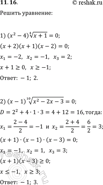 Решение задачи: 11.16. Решите уравнение: 1) (x^2-4)(x+1)^(1/4)=0; 2) (x-1)(x^2-2x-3)^(1/10)=0. *Цитирирование задания со ссылкой на учебник производится исключительно в учебных целях для лучшего понимания разбора решения задания.