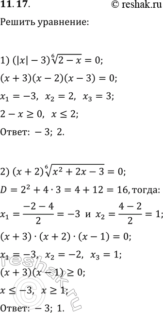 Решение задачи: 11.17. Решите уравнение: 1) (|x|-3)(2-x)^(1/6)=0; 2) (x+2)(x^2+2x-3)=0. *Цитирирование задания со ссылкой на учебник производится исключительно в учебных целях для лучшего понимания разбора решения задания.