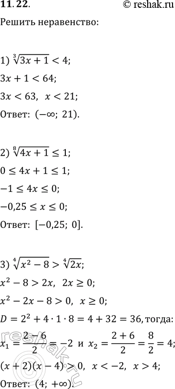 Решение задачи: 11.22. Решите неравенство: 1) (3x+1)^(1/3) 2) (4x+1)^(1/8)?1; 3) (x^2-8)^(1/4) > (2x)^(1/4). *Цитирирование задания со ссылкой на учебник производится исключительно в учебных целях для лучшего понимания разбора решения задания.