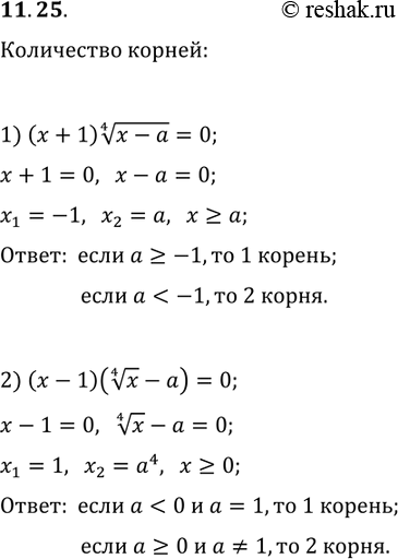 Решение задачи: 11.25. В зависимости от значения параметра а определите количество корней уравнения: 1) (x+1)(x-a)^(1/4)=0; 2) (x-1)(x^(1/4)-a)=0. *Цитирирование задания со ссылкой на учебник производится исключительно в учебных целях для лучшего понимания разбора решения задания.