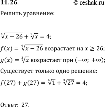 Решение задачи: 11.26. Решите уравнение (x-26)^(1/4)+x^(1/3)=4. *Цитирирование задания со ссылкой на учебник производится исключительно в учебных целях для лучшего понимания разбора решения задания.