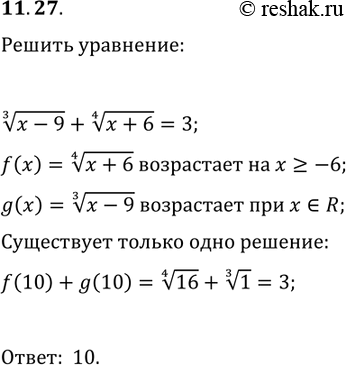 Решение задачи: 11.27. Решите уравнение (x-9)^(1/3)+(x+6)^(1/4)=3. *Цитирирование задания со ссылкой на учебник производится исключительно в учебных целях для лучшего понимания разбора решения задания.